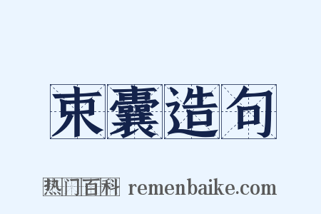 束囊造句是什么意思的图片